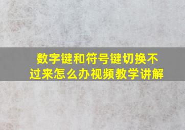 数字键和符号键切换不过来怎么办视频教学讲解