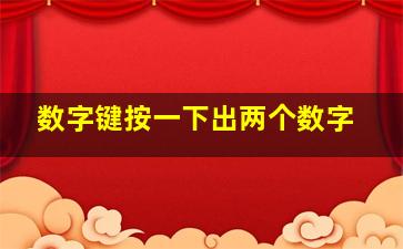 数字键按一下出两个数字