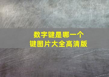 数字键是哪一个键图片大全高清版