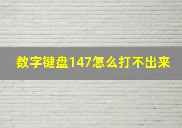 数字键盘147怎么打不出来