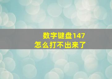 数字键盘147怎么打不出来了