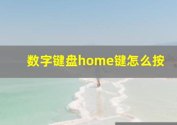 数字键盘home键怎么按