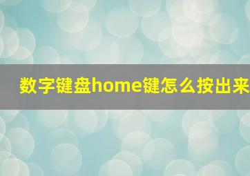 数字键盘home键怎么按出来