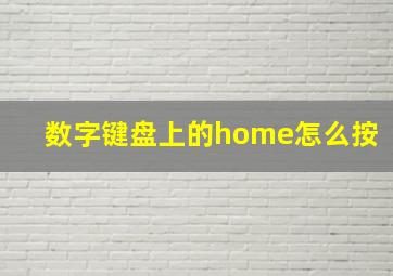 数字键盘上的home怎么按