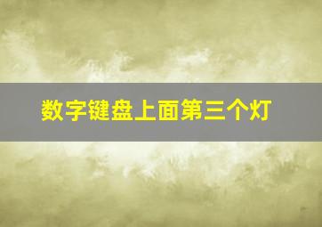 数字键盘上面第三个灯