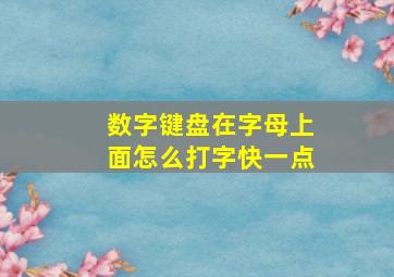 数字键盘在字母上面怎么打字快一点