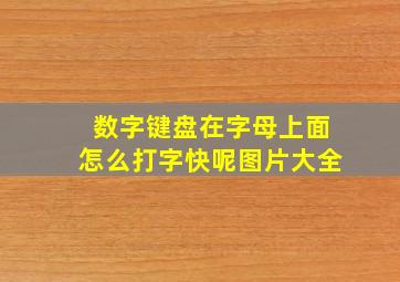 数字键盘在字母上面怎么打字快呢图片大全