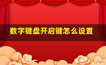 数字键盘开启键怎么设置