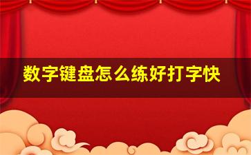 数字键盘怎么练好打字快