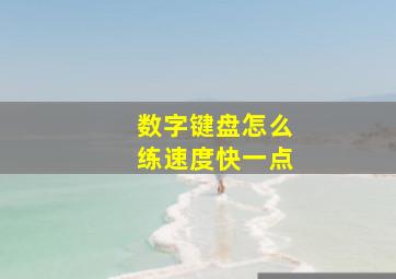 数字键盘怎么练速度快一点