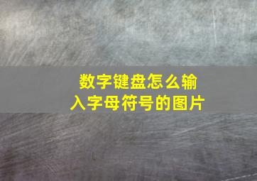 数字键盘怎么输入字母符号的图片