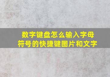 数字键盘怎么输入字母符号的快捷键图片和文字