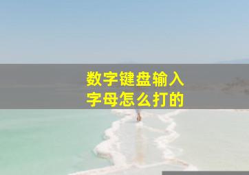 数字键盘输入字母怎么打的