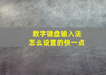 数字键盘输入法怎么设置的快一点