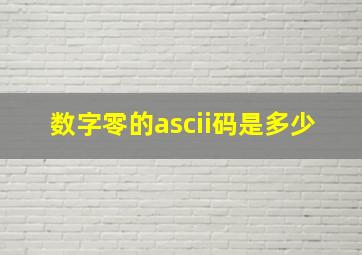 数字零的ascii码是多少