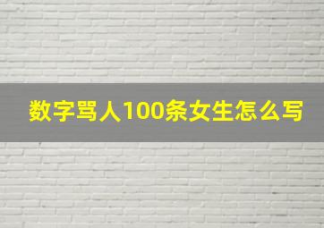 数字骂人100条女生怎么写