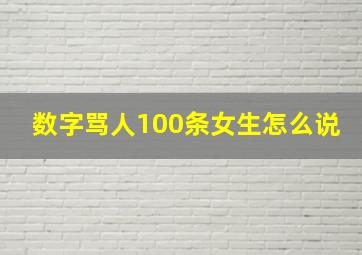 数字骂人100条女生怎么说