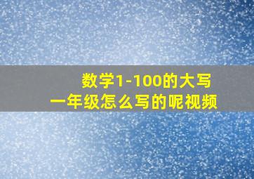 数学1-100的大写一年级怎么写的呢视频