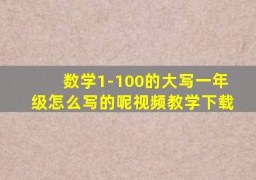 数学1-100的大写一年级怎么写的呢视频教学下载