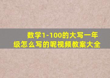 数学1-100的大写一年级怎么写的呢视频教案大全