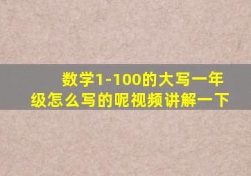 数学1-100的大写一年级怎么写的呢视频讲解一下