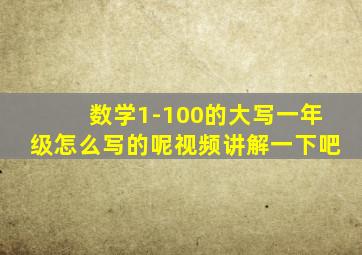 数学1-100的大写一年级怎么写的呢视频讲解一下吧