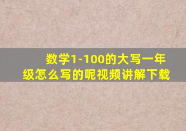 数学1-100的大写一年级怎么写的呢视频讲解下载