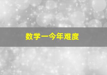 数学一今年难度