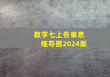 数学七上各章思维导图2024版