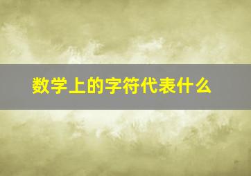 数学上的字符代表什么