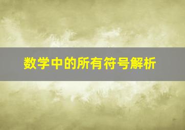 数学中的所有符号解析