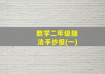 数学二年级除法手抄报(一)