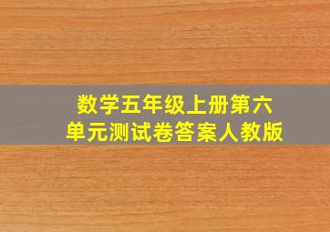 数学五年级上册第六单元测试卷答案人教版