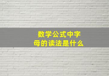 数学公式中字母的读法是什么