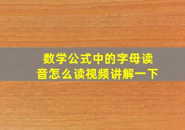 数学公式中的字母读音怎么读视频讲解一下