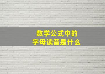 数学公式中的字母读音是什么