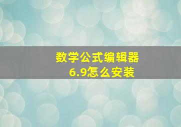 数学公式编辑器6.9怎么安装