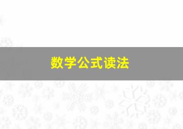 数学公式读法