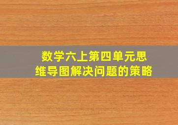 数学六上第四单元思维导图解决问题的策略