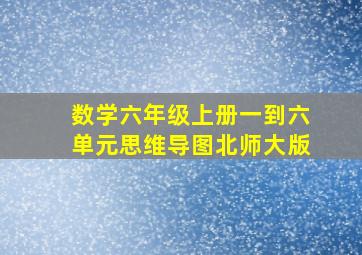 数学六年级上册一到六单元思维导图北师大版