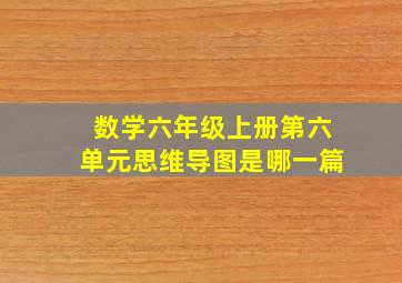 数学六年级上册第六单元思维导图是哪一篇