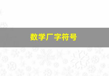 数学厂字符号