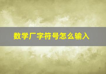 数学厂字符号怎么输入