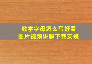 数学字母怎么写好看图片视频讲解下载安装