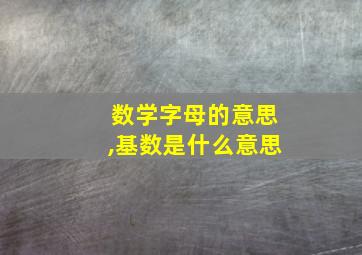 数学字母的意思,基数是什么意思