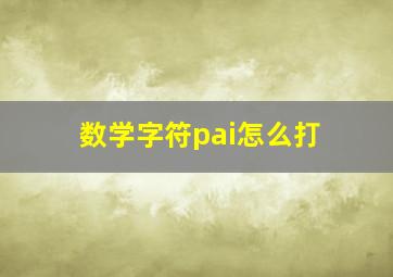 数学字符pai怎么打