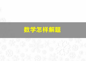 数学怎样解题