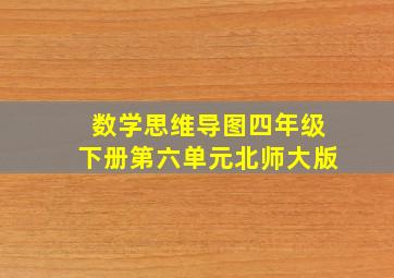 数学思维导图四年级下册第六单元北师大版