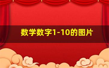 数学数字1-10的图片