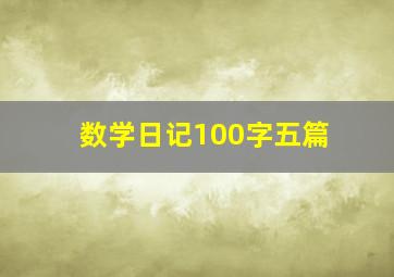 数学日记100字五篇